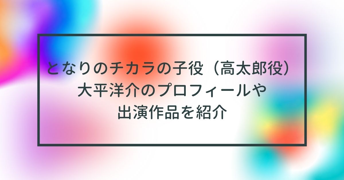 大平洋介