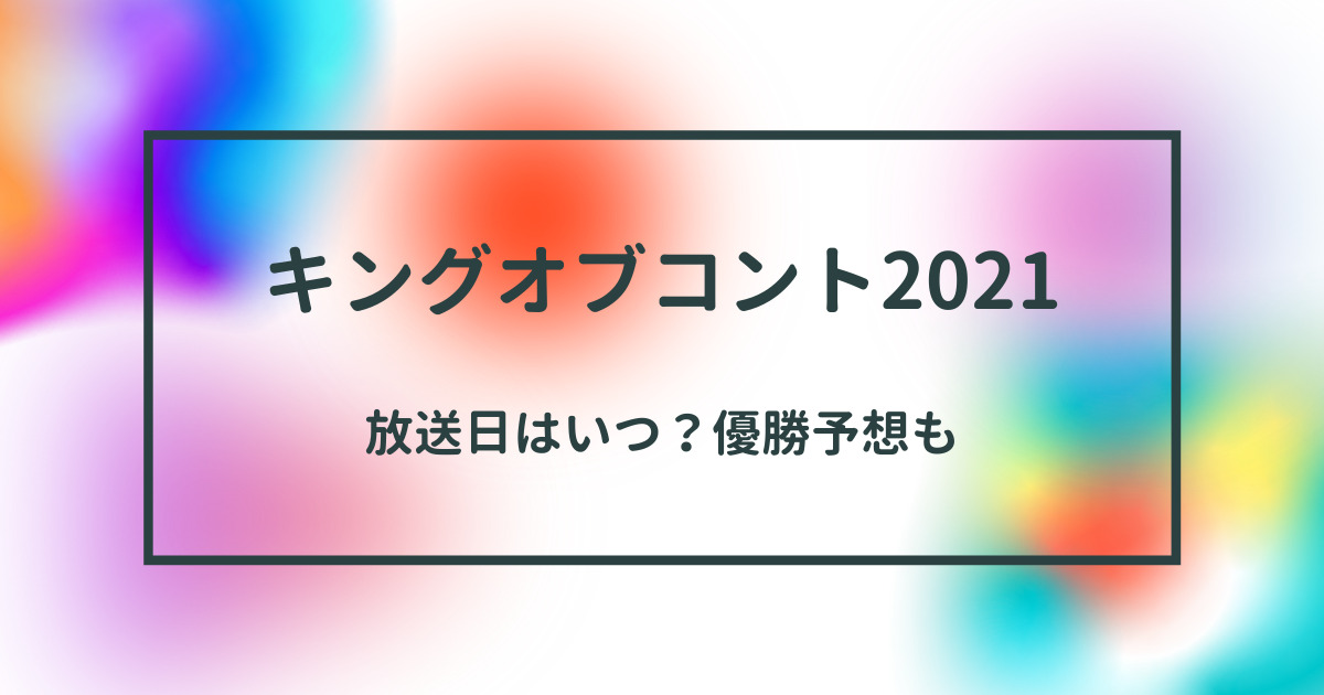 キングオブコント21年の放送日はいつ 優勝予想などまとめ うっしいブログ