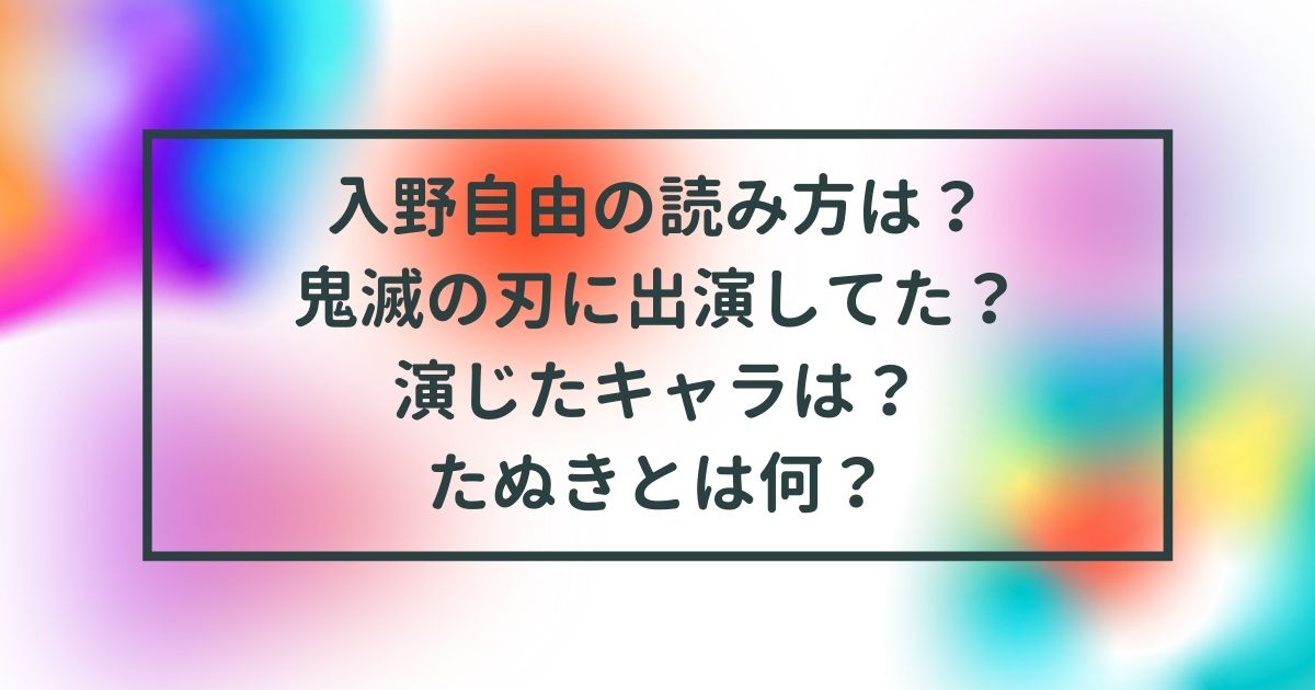 入野自由の読み方は 鬼滅の刃に出演してた 演じたキャラは たぬきとは何 うっしいブログ